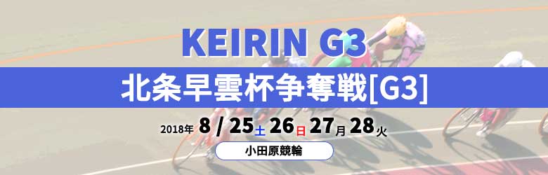 2018年北条早雲杯争奪戦(G3)