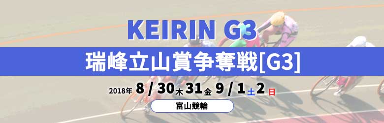 2018年瑞峰立山賞争奪戦(G3)