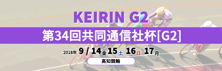 2018年第34回共同通信社杯