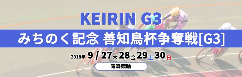 2018年みちのく記念 善知鳥杯争奪戦(G3)
