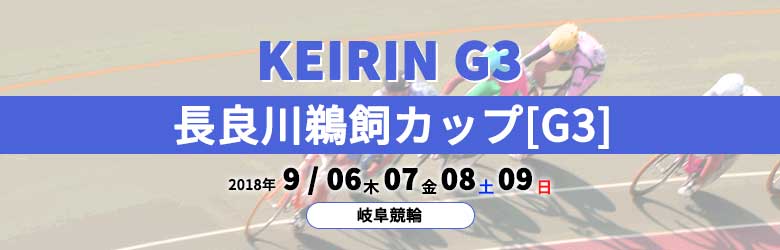 2018年長良川鵜飼カップ(G3)