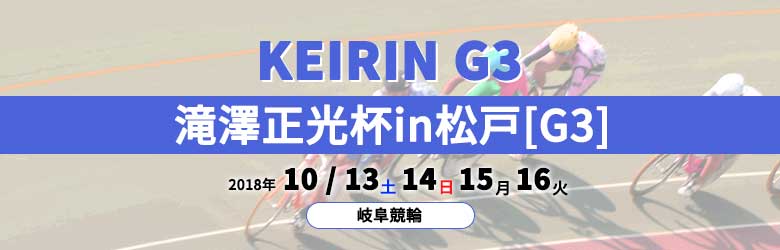2018年滝澤正光杯ｉｎ松戸(G3)