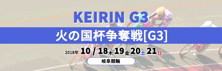 2018年火の国杯争奪戦(G3)