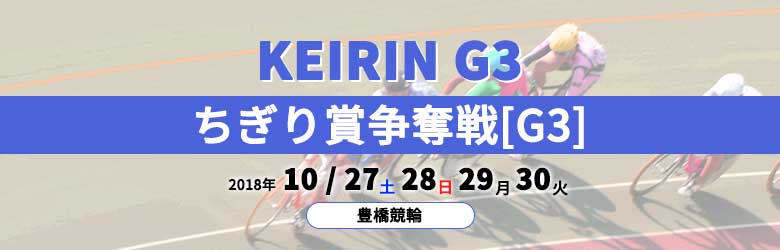 2018年ちぎり賞争奪戦(G3)