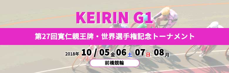 第２７回寛仁親王牌・世界選手権記念トーナメント