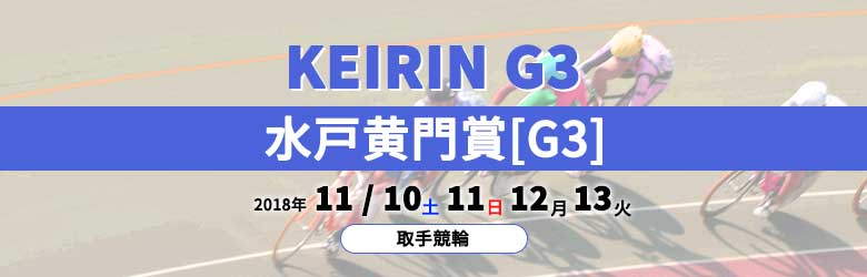 2018年水戸黄門賞G3