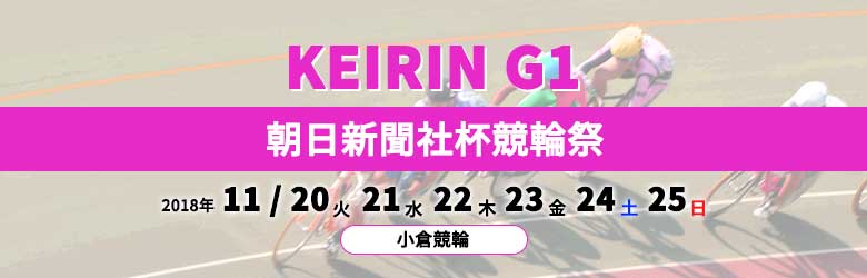 2018年朝日新聞社杯競輪祭(G1)