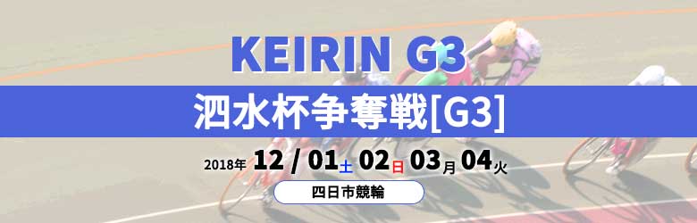 2018年泗水杯争奪戦(G3)
