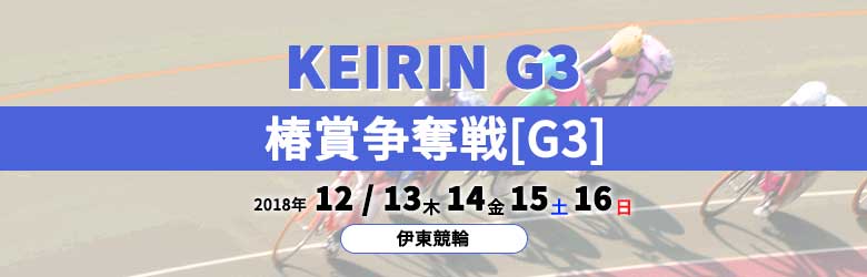 2018年G3椿賞争奪戦