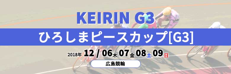 2018年ひろしまピースカップ(G3)