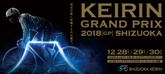 競輪グランプリ2018