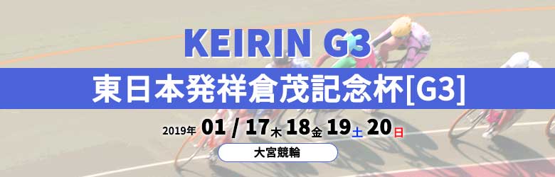 2019年東日本発祥倉茂記念杯G3