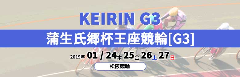 2019年蒲生氏郷杯王座競輪(G3)