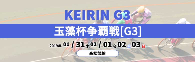 2019年玉藻杯争覇戦(G3)