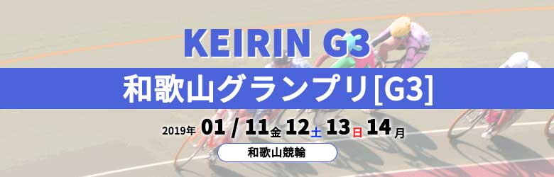 2019年和歌山グランプリ(G3)