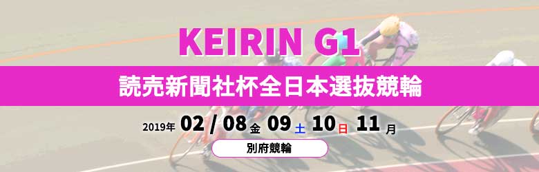 2019読売新聞社杯全日本選抜競輪