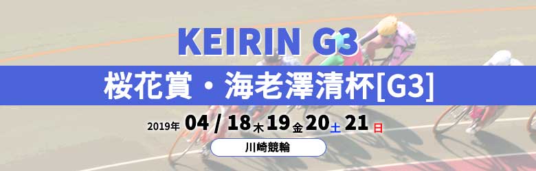 2019桜花賞・海老澤清杯