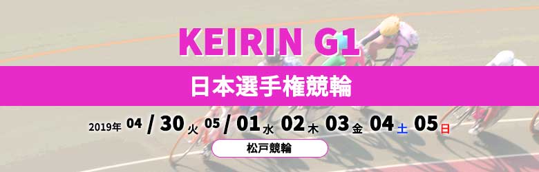 2019日本選手権競輪