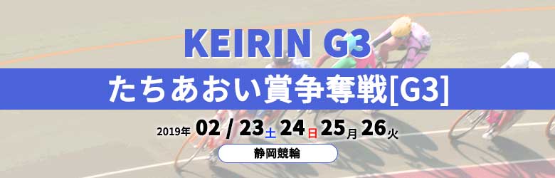 2019たちあおい賞争奪戦