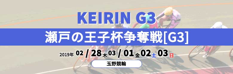 2019瀬戸の王子杯争奪戦