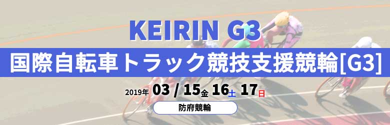 2019国際自転車トラック競技支援競輪