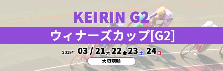 2019ウィナーズカップ