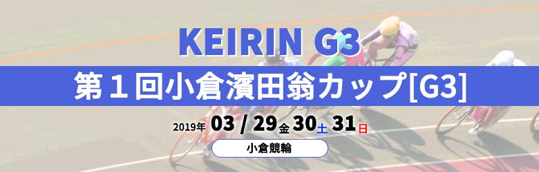 2019第１回小倉濱田翁カップ