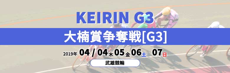 2019大楠賞争奪戦