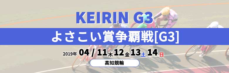 2019よさこい賞争覇戦