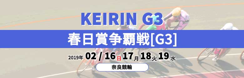 2019年春日賞争覇戦
