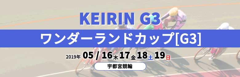 ワンダーランドカップ(G3)