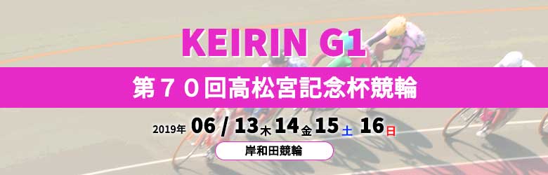 第７０回高松宮記念杯競輪