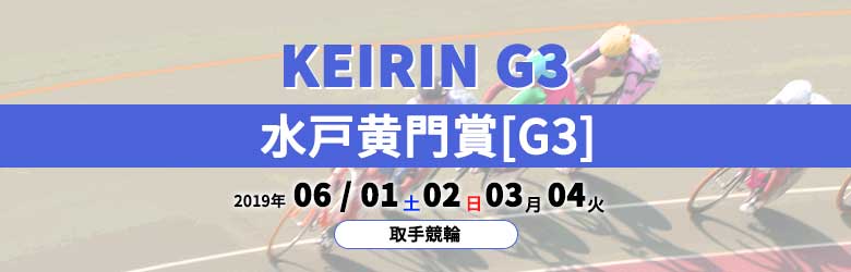 2019年水戸黄門賞