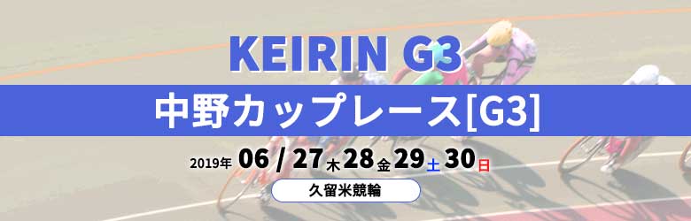 中野カップレース競輪G3