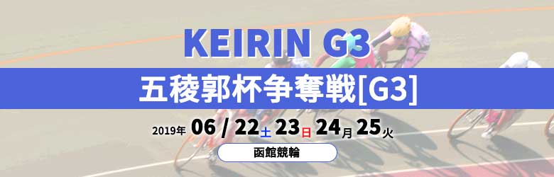 五稜郭争奪戦競輪G3