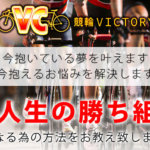 競輪VICTORY