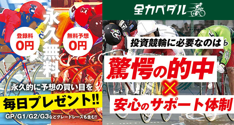 全力ペダルを検証 口コミ紹介 勝てる競輪情報を全力で提供
