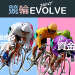 エボルブ(EVOLVE)
