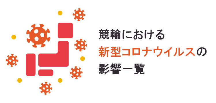 競輪(KEIRIN)における新型コロナウイルスの影響をチェックだ