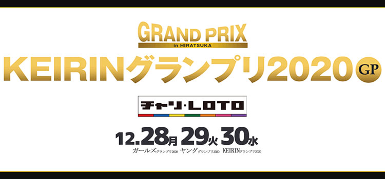 競輪の最高峰「KEIRINグランプリ」