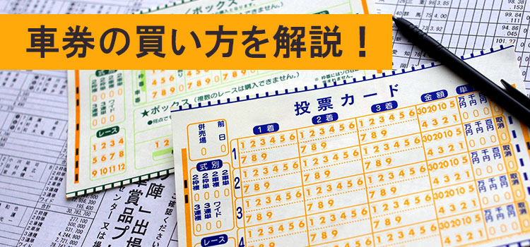 競輪(KEIRIN)の車券の買い方を解説