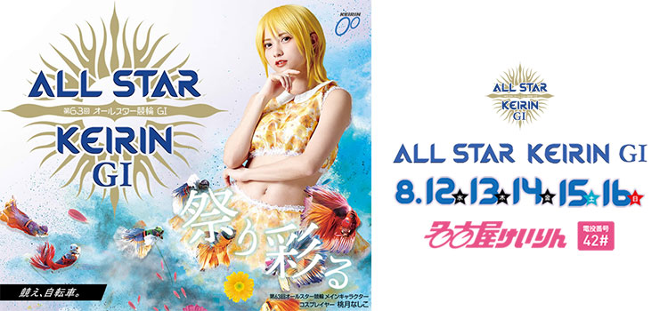 KEIRINの夏を彩るG1「オールスター競輪」